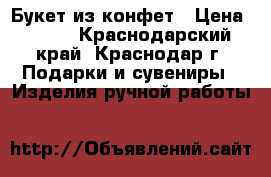 Букет из конфет › Цена ­ 300 - Краснодарский край, Краснодар г. Подарки и сувениры » Изделия ручной работы   